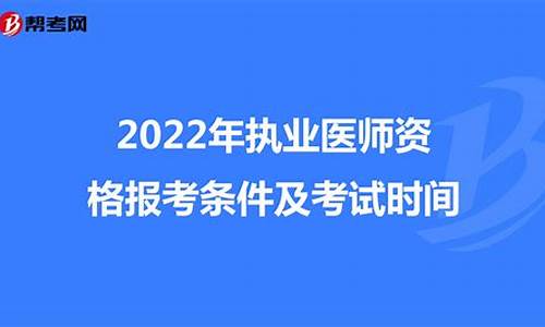 执业医师报考条件2022年最新规定_执业
